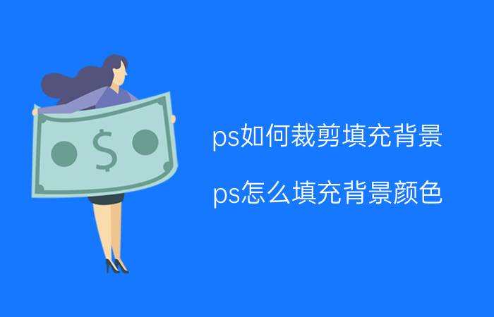 ps如何裁剪填充背景 ps怎么填充背景颜色？